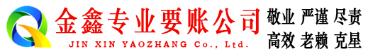 奎文清债公司